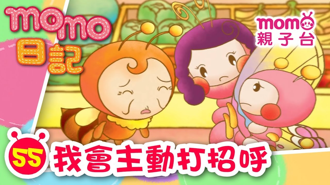 m o m o日記 EP 55【我會主動打招呼】第55集｜m o m o歡樂谷S1單元｜m o m o今天會發生什麼事呢｜故事｜兒歌｜童謠｜學習禮貌【親子台｜官方版】momokids Official