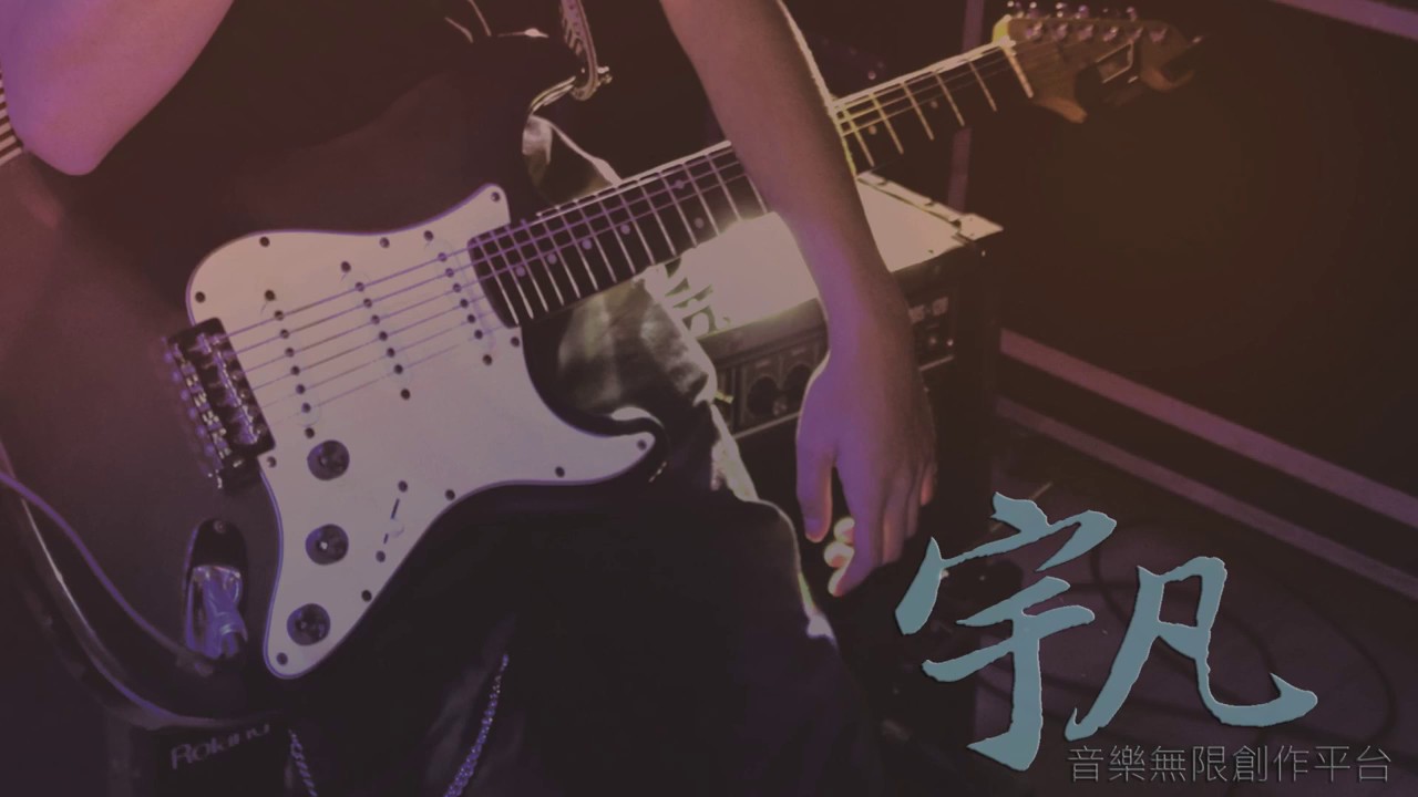 東城衛- 夠愛 電吉他cover