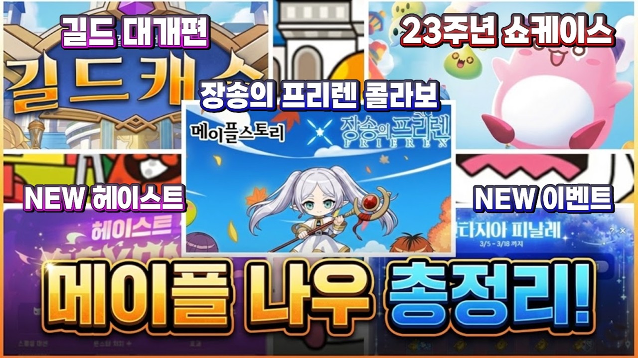 [한자] 메이플 나우 총정리! (창섭이형 피셜 : 역대급 23주년 / 신규 이벤트 /길드 대개편 / 기어드락 / 유피테르 / 장송의 프리렌 콜라보 등등) [메이플스토리]
