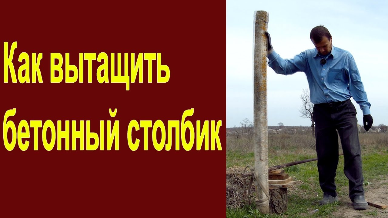 Как вытащить бетонный столбик из земли