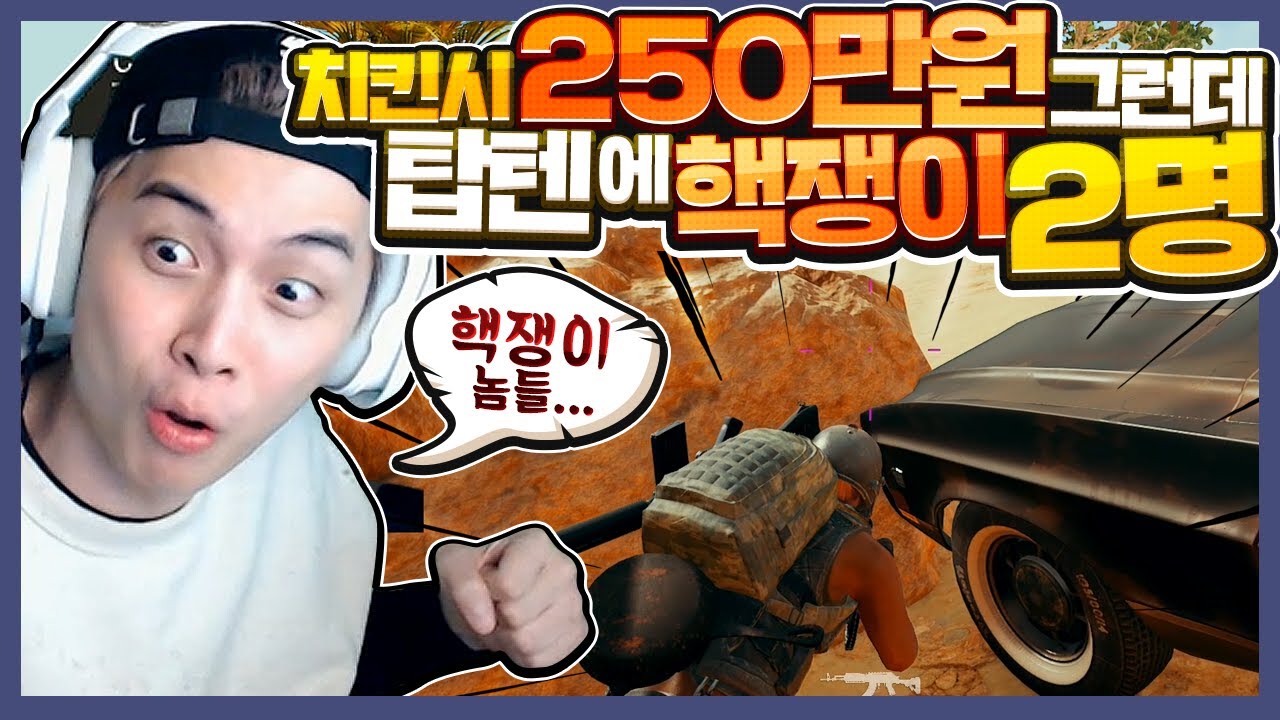 얼마만의 빅미션인데 탑텐에 핵쟁이만 두명..제발.. [배틀그라운드]