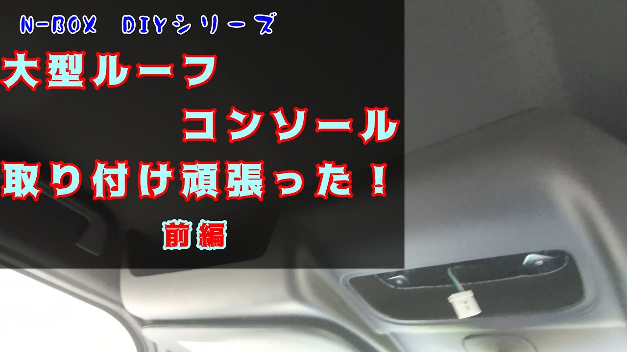 【N-BOX DIYシリーズ】大型ルーフコンソール、取り付け頑張った！〔前編〕