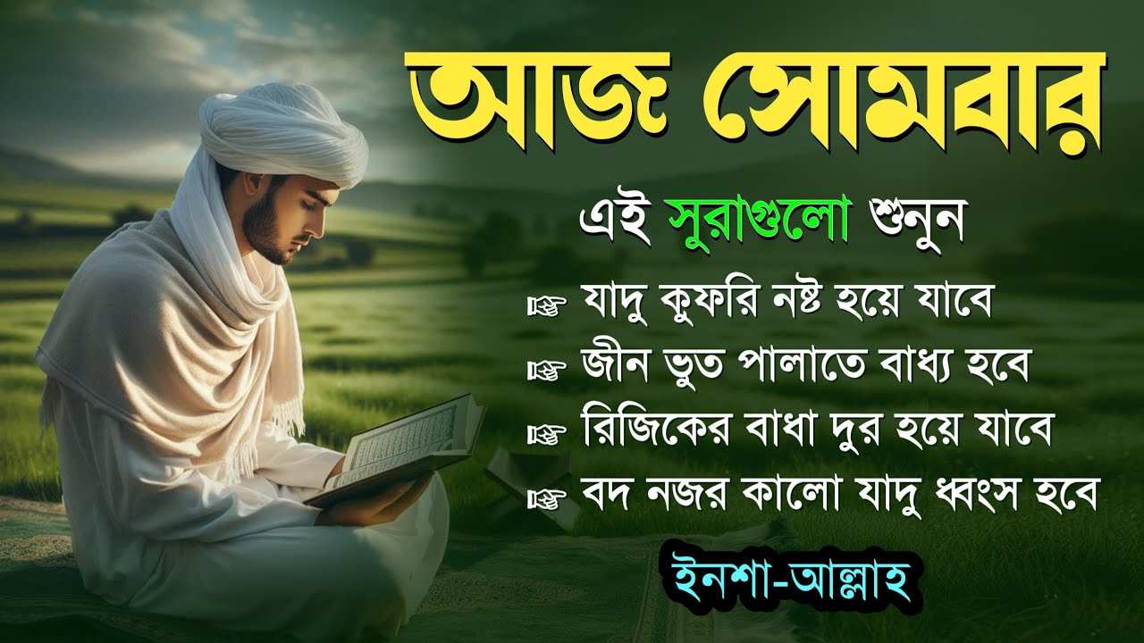 আজ সোমবার জীন, ভুত, রোগ, দুশ্চিন্তা, বদনজর, রিজিকের বাধা দুর হবে ইনশাআল্লাহ | Listen every Monday