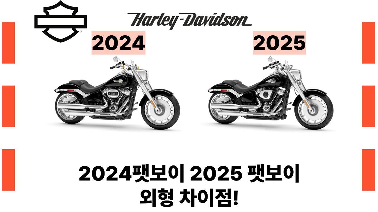 [할리데이비슨 부산점] 24팻보이25팻보이  외형 바뀐점 실물로 확인하세요!장 단점!
