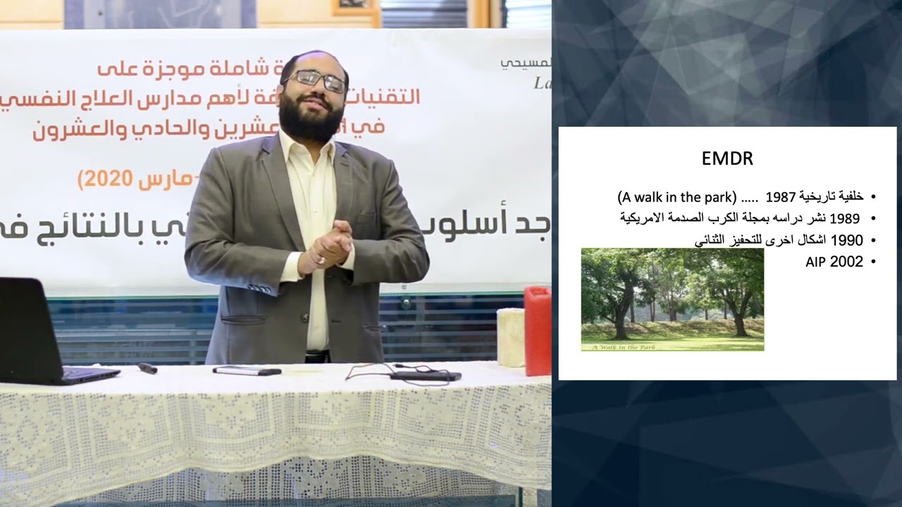 ابطال التحسس واعاده المعالجة عن طريق حركة العين - المحاضرة الأولى, EMDR - د. عبدالرحمن محسن  شعبان