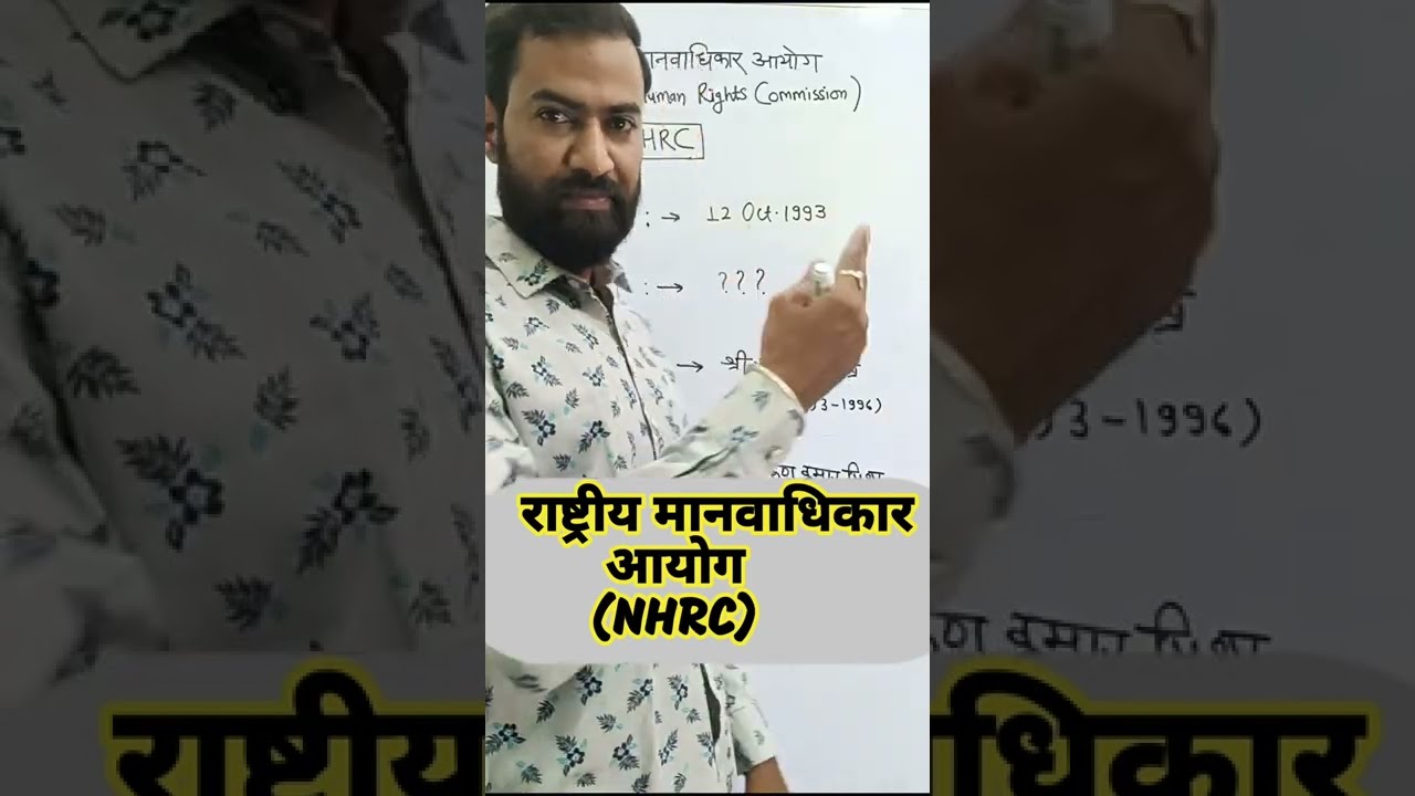 राष्ट्रीय मानवाधिकार आयोग (NHRC)के बारे में ये भी जान लो#shorts #education #gkinhindi #niteshmudgal