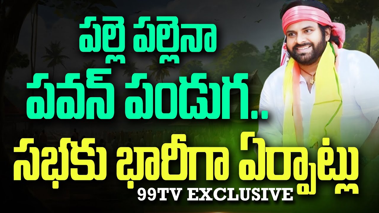 LIVE-పవన్ సభకు భారీ ఏర్పాట్లు All Arangements Set For Palle Panduga Program | Pawan Kalyan | 99TV