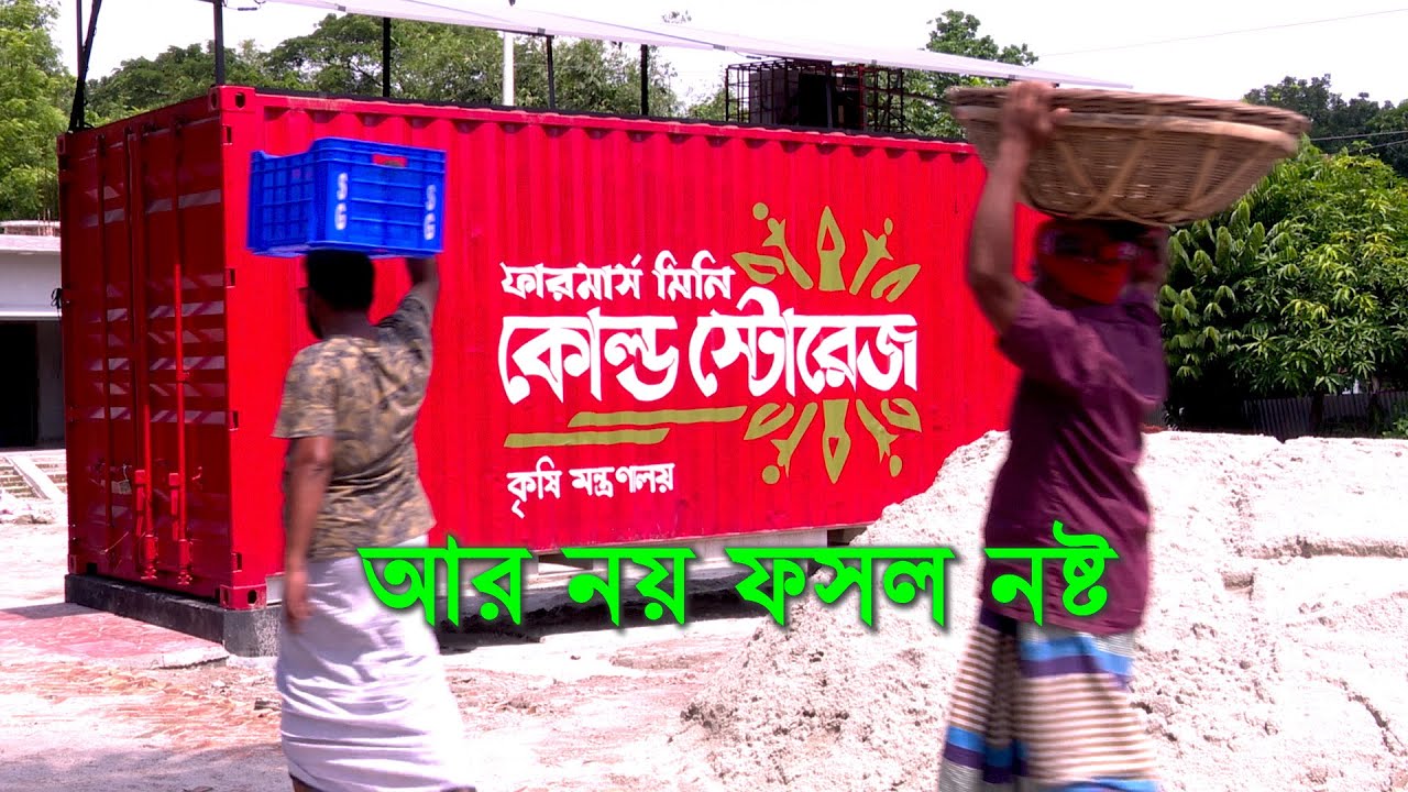 মিনি কোল্ড স্টোরেজের বিপ্লব: আর নয় ফসল নষ্ট | AIS Documentary