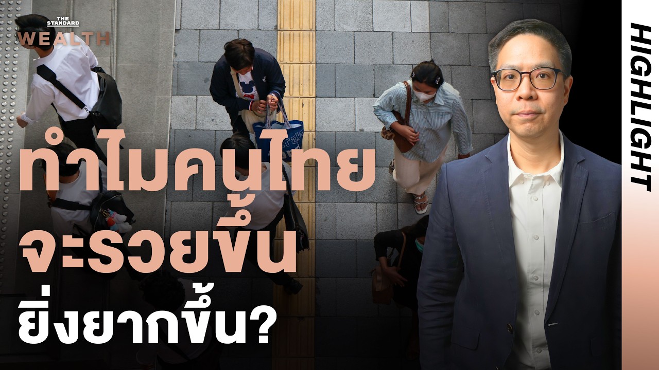 กับดักชนชั้นกลางล่าง ทำไมโอกาสคนไทยจะเลื่อนชนชั้นยิ่งยากขึ้น? l Exclusive Interview Highlight