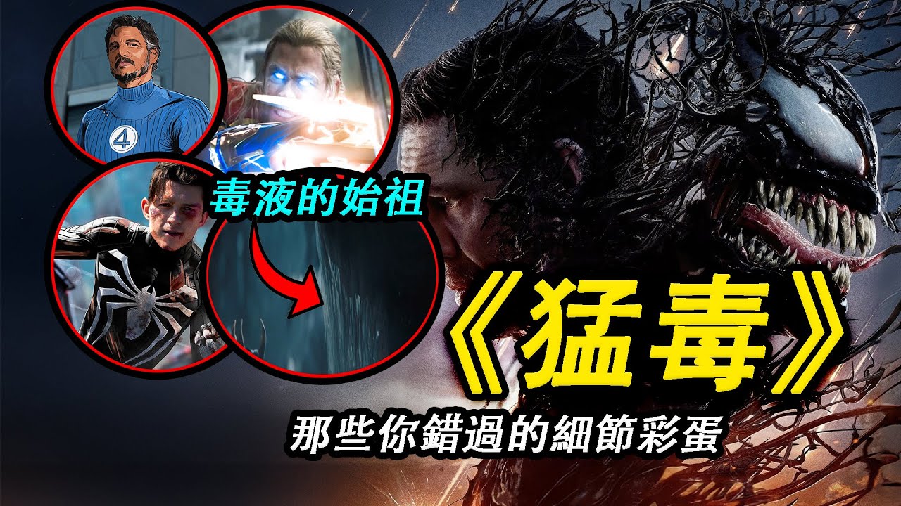 《猛毒》中那些你錯過的細節彩蛋，爲什麼毒液有好有壞？它们從哪來？