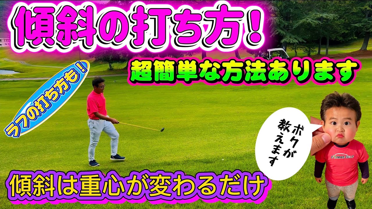 【傾斜の打ち方！】近田式物理学で解説！#傾斜 #つま先上がり #つま先下り #左足上がり #左足下り 