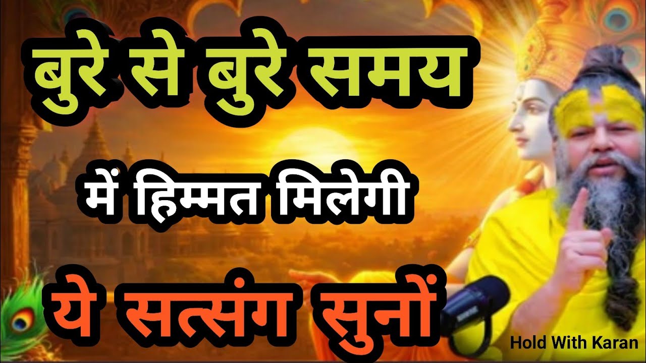 बुरे_से_बुरे_समय_में_हिम्मत_मिलेगी_वक्त_खराब_हो_तो_सुनो_premananji_satsang,premanand_powerful_speech
