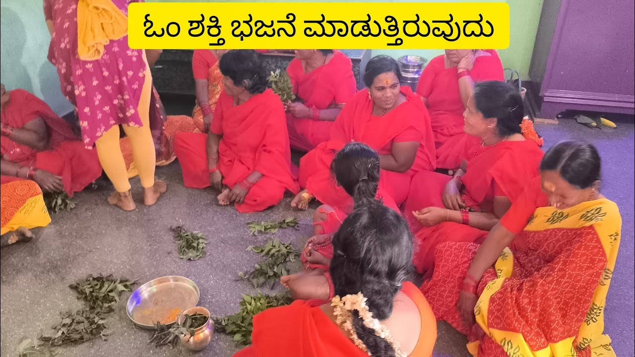 ಓಂ ಶಕ್ತಿ ಭಜನೆ ಮಾಡುತ್ತಿರುವುದು