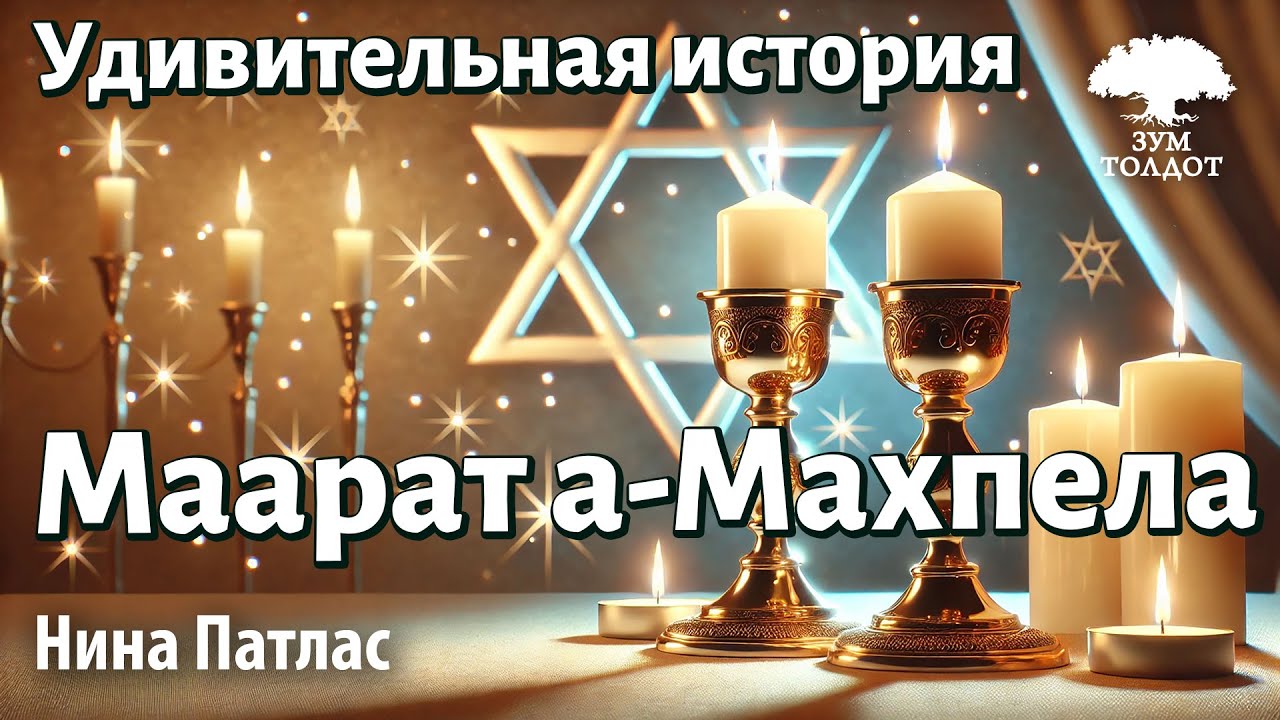 Маарат а-Махпела — история этого удивительного места. Нина Патлас
