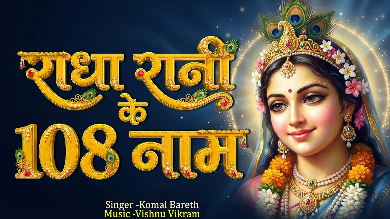 Radha Rani Ke 108 Naam | राधा रानी के 108 नाम |  Radha 108 Naam jap | Shri Radha 108 Naam