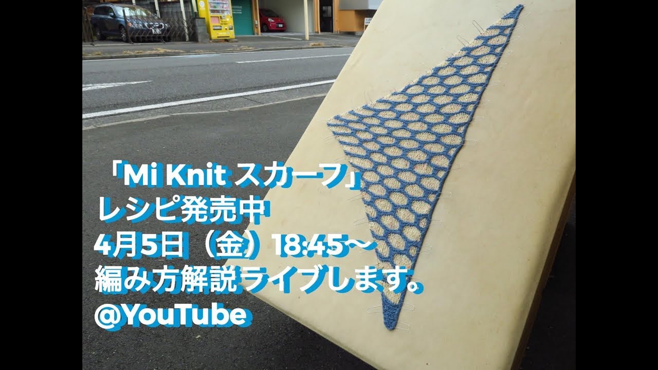 秋山毛糸店オリジナルレシピ「Mi Knit スカーフ」の編み方解説ライブ！