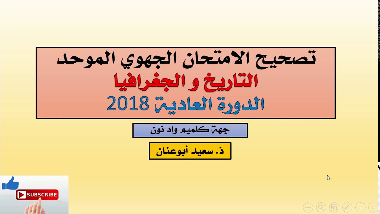 تصحيح الامتحان الجهوي الموحد (التاريخ و الجغرافيا)، د العادية 2018، جهة كلميم واد نون ، ج 2
