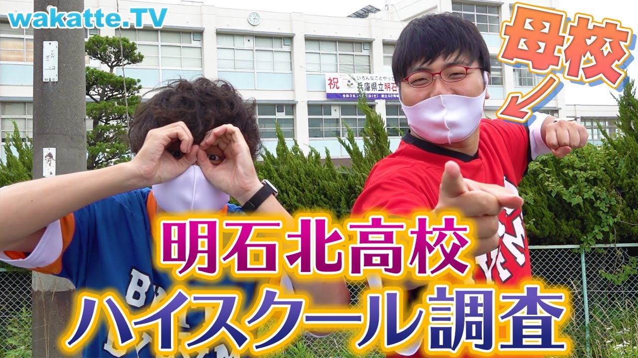 ふーみんの母校！明石北高校ハイスクール調査！【wakatte TV】#575