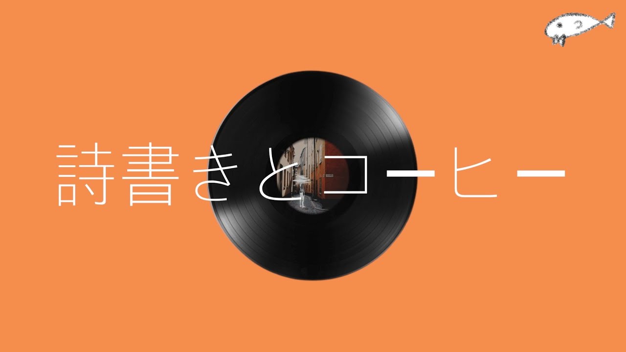요루시카(ヨルシカ) - 시 쓰기와 커피(詩書きとコーヒー) / [가사/번역/발음] / Lyric video