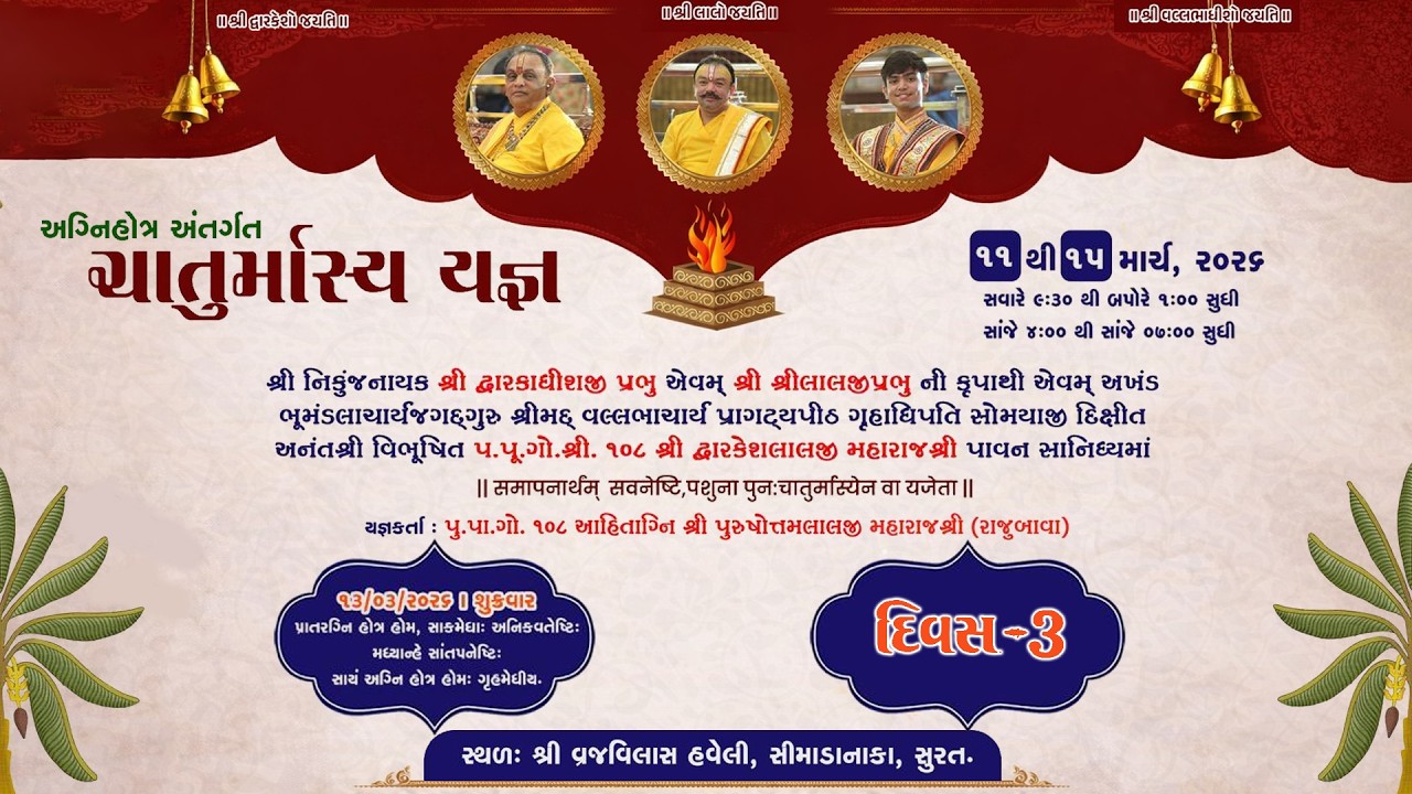 અગ્નિહોત્ર અંતર્ગત ચાતુર્માસ્ય યજ્ઞ યજ્ઞકર્તા:પૂ .પા.ગો.શ્રી.૧૦૮ શ્રી પુરુષોતમલાલજી મહારાજશ્રી DAY-3