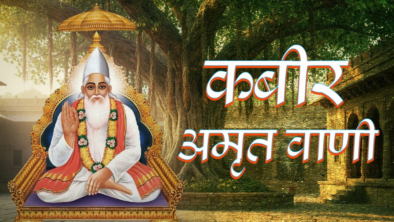 Kabir Amrit Vani | Sant Kabir Das Bhajan | Spiritual Song | GLIMS SANGEET