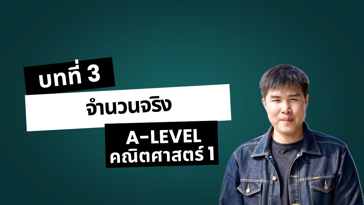 บทที่ 3 จำนวนจริง | A-level คณิตศาสตร์1