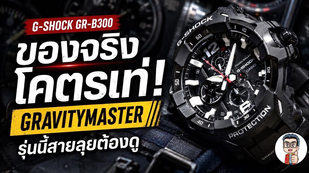 หน้าตาโคตรดุ! GRAVITYMASTER GR-B300 เท่ทุกองศา