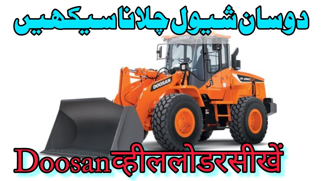 Doosan wheel loader review | دوسان شیول کے متعلق کچھ معلومات  #wheelloader