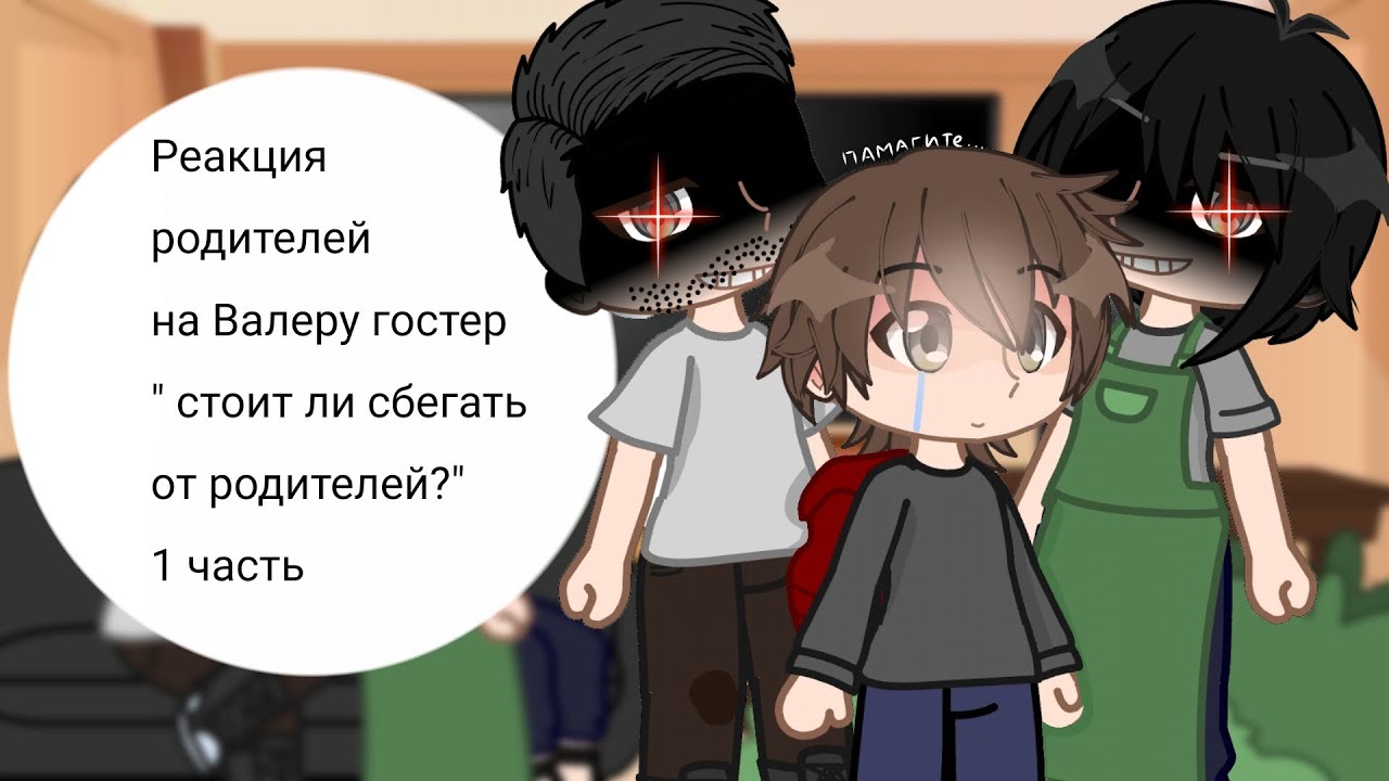 реакция персонажей 