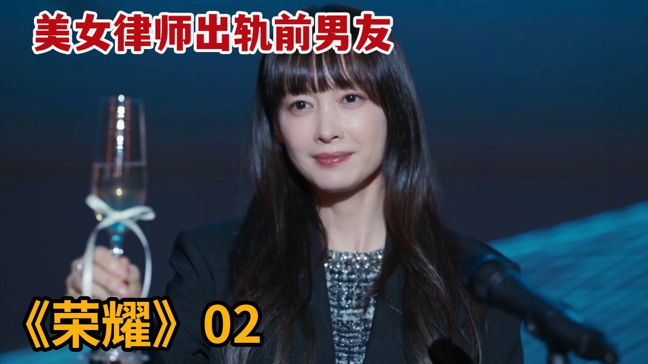 【米虫】美女律师出轨前男友，不想一夜情后对方竟被人杀害《荣耀：她们的法庭》第2集