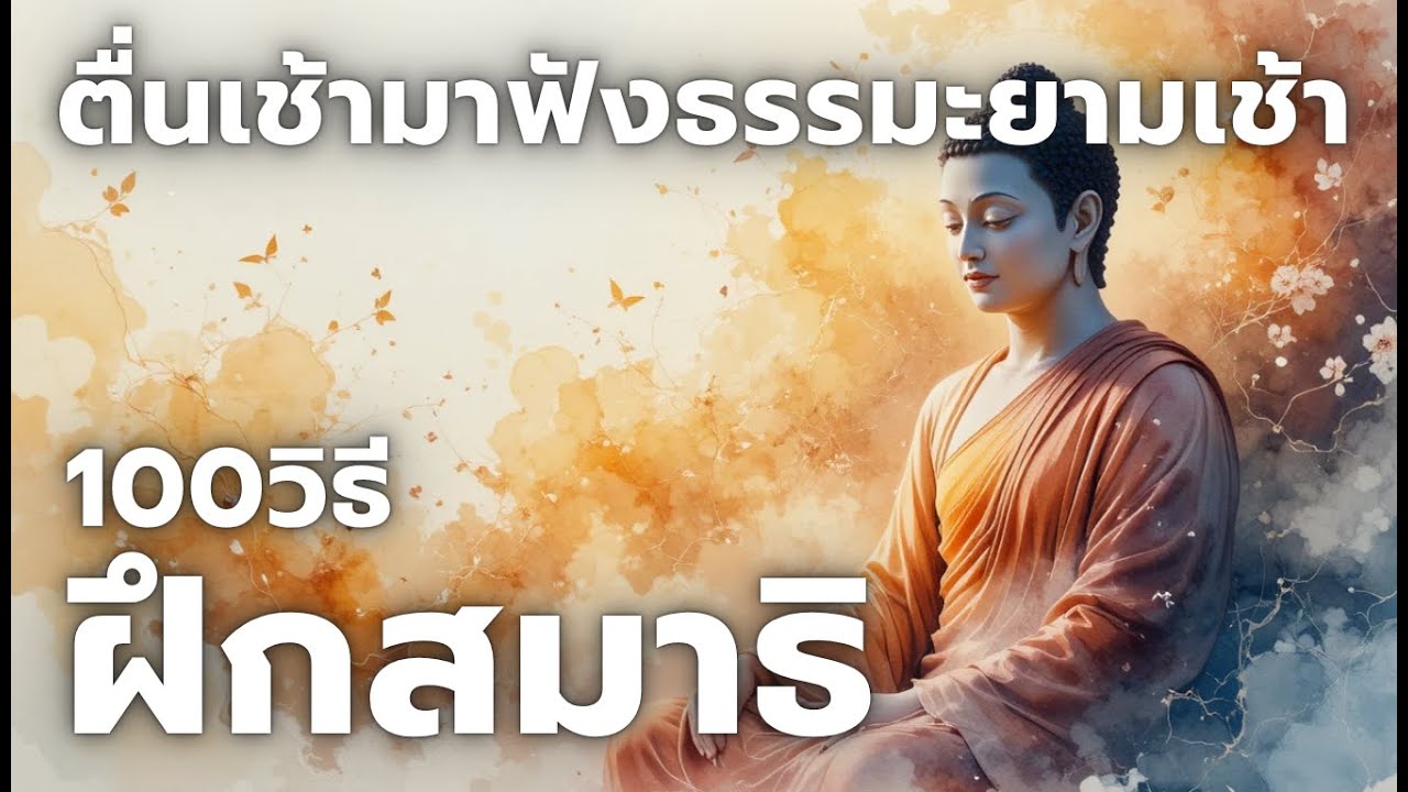 ตื่นเช้ามาฟังธรรม 100วิธีฝึกสมาธิ (ไม่มีโฆษณาคั่น)