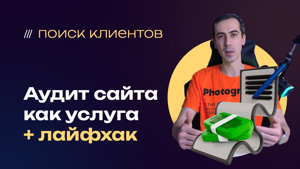 Аудит сайта, как способ заработать и продать основную услугу — создание сайта с нуля