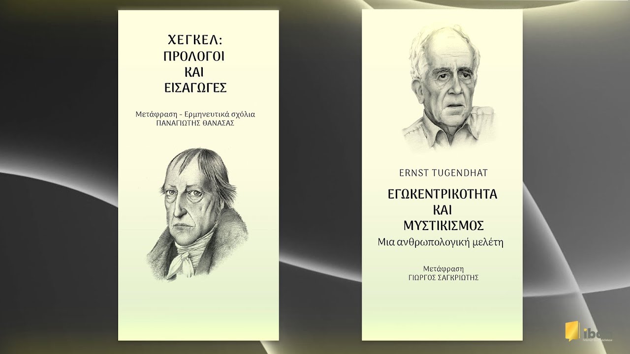 Χέγκελ & Tugendhat - Ένας διάλογος για τη νεότερη και σύγχρονη γερμανική φιλοσοφική σκέψη