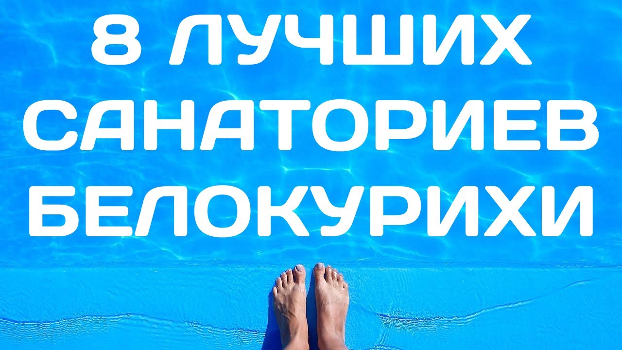 Санатории Белокурихи