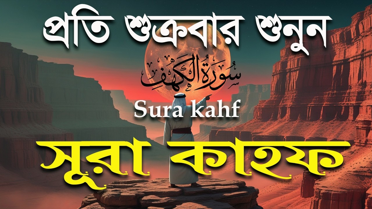 প্রতি শুক্রবার শুনুন সূরা কাহফ । আবেগময় কন্ঠে তেলাওয়াত । Surah Al Kahf by Alaa Aqel