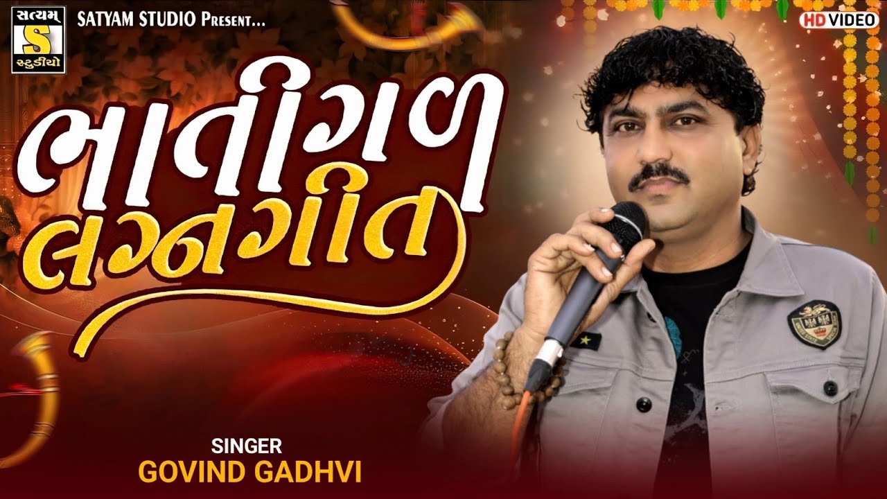 Govind Aal Gadhvi ll ભાતીગળ લગ્નગીત l Lagangit @SatyamStudioOfficial 