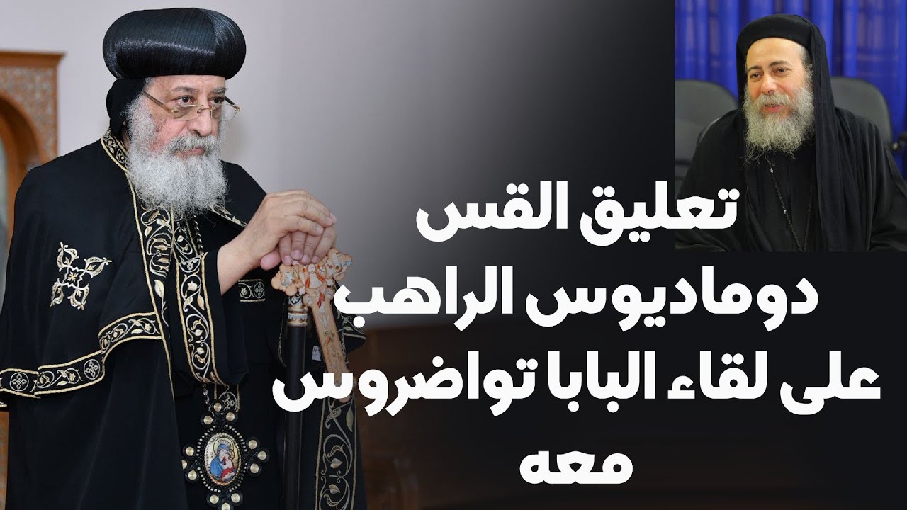 تعليق القس دوماديوس الراهب على لقاء قداسة البابا تواضروس الثاني معه