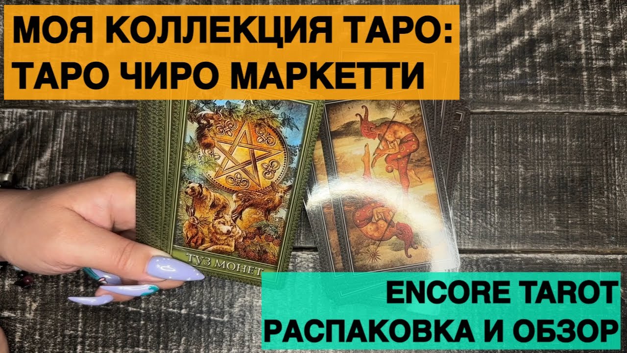 МОЯ КОЛЛЕКЦИЯ ТАРО: ЧИРО МАРКЕТТИ ТАРО НА БИС
