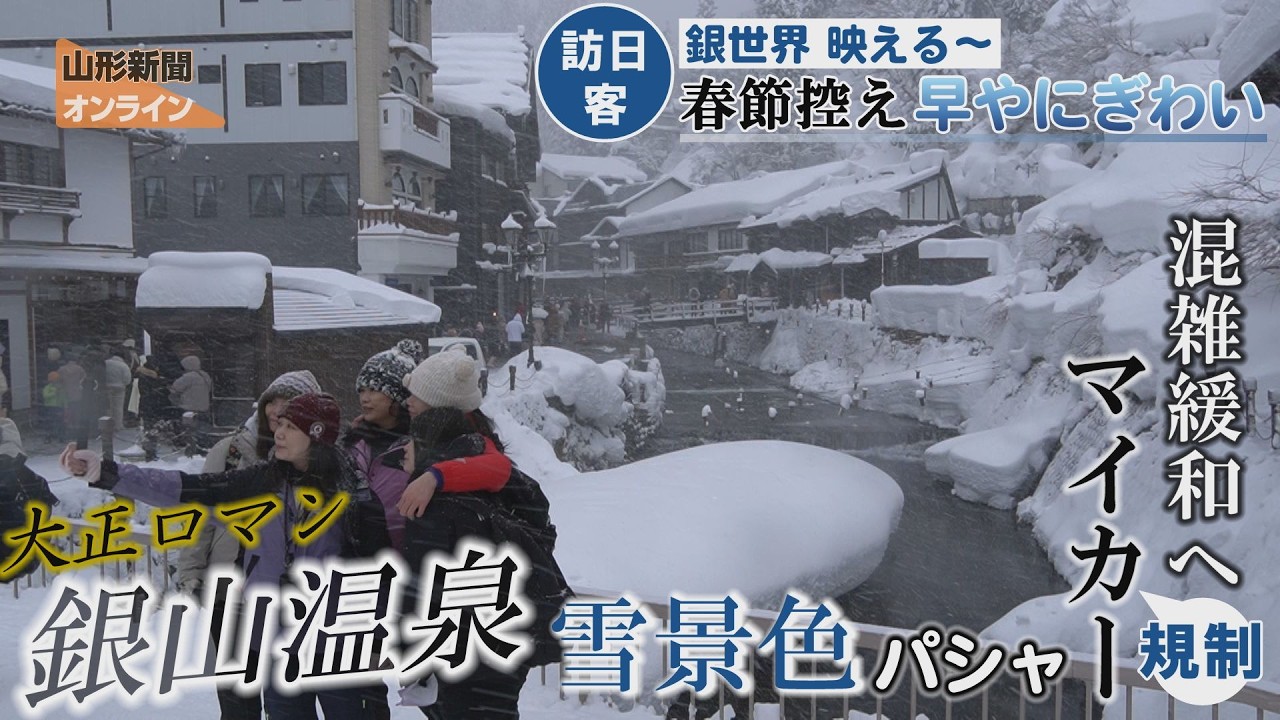銀世界映える～春節控え早やにぎわい　尾花沢市・銀山温泉