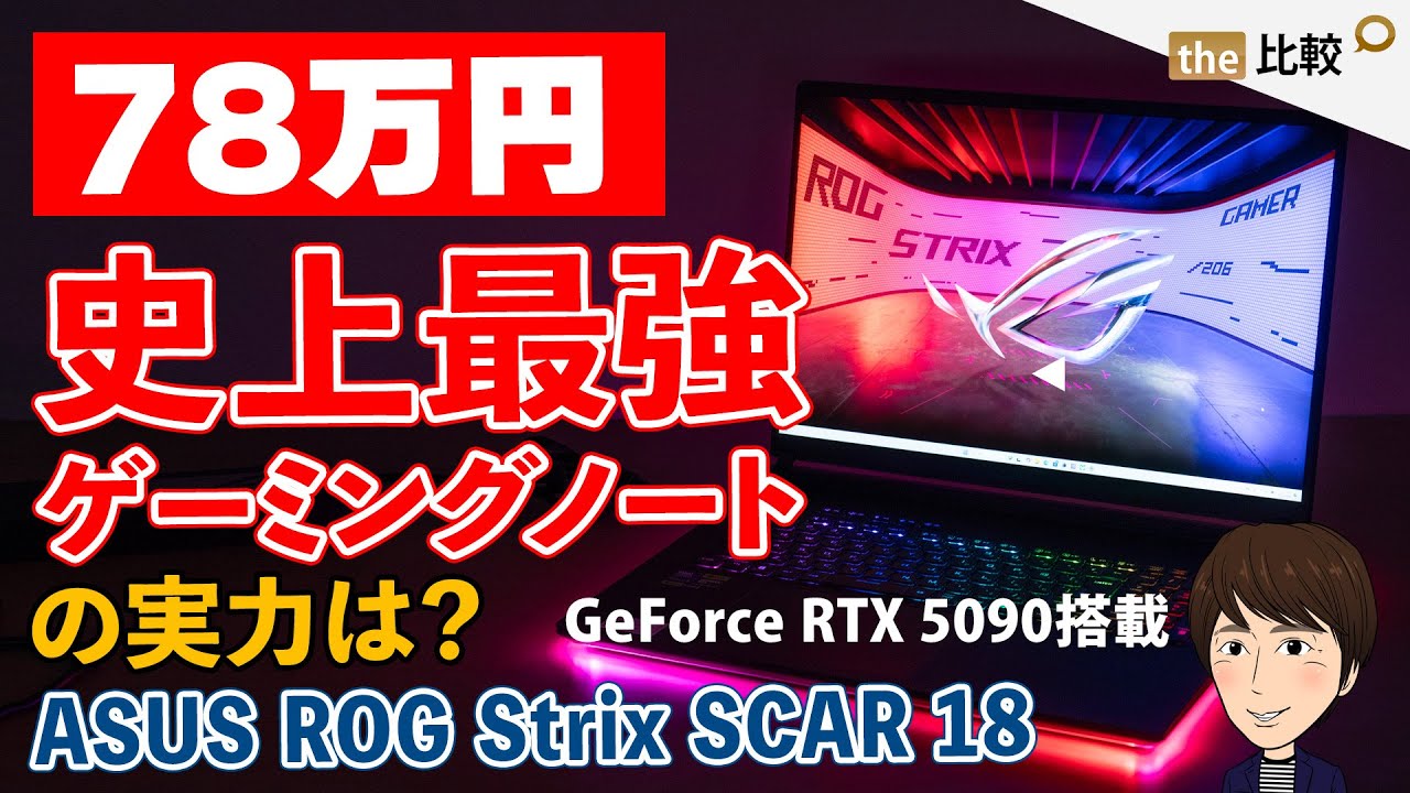 78万円の史上最強のゲーミングノートPC、ASUS ROG Strix SCAR 18 G835のレビュー