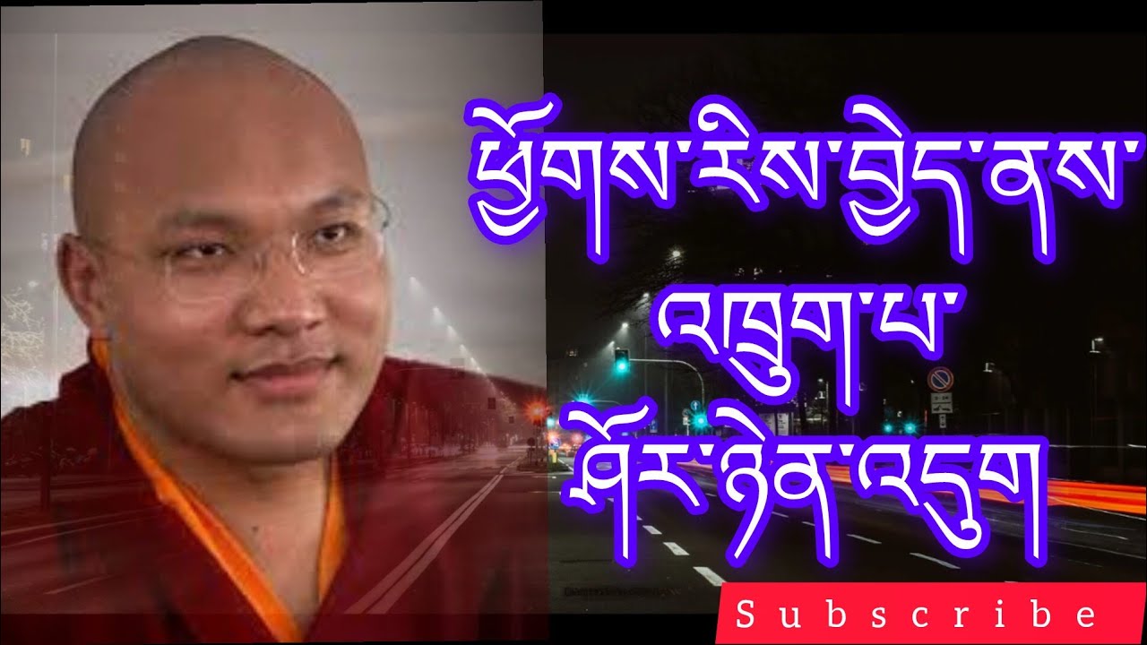 ཕྱོགས་རིས་བྱེད་ནས་འཁྲུག་པ་ཤོར་ཉེན་འདུག danger of partiality @buddhistG 