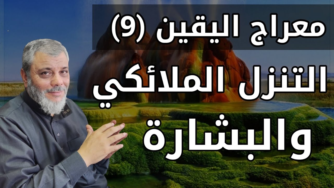 معراج اليقين (9) التنزل الملائكي والبشارة
