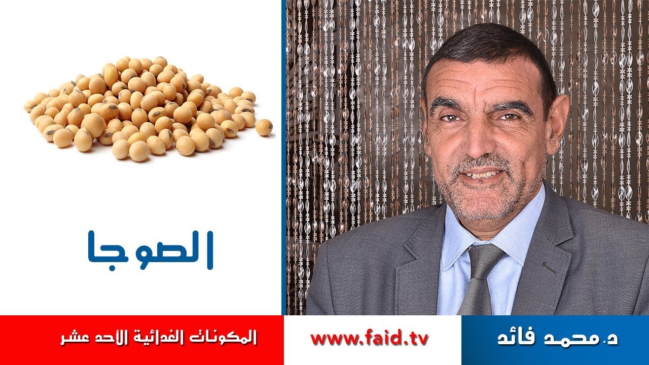 Dr faid |الصوجا | القطاني | المكونات الغذائية الأحد عشر | الدكتور محمد فائد