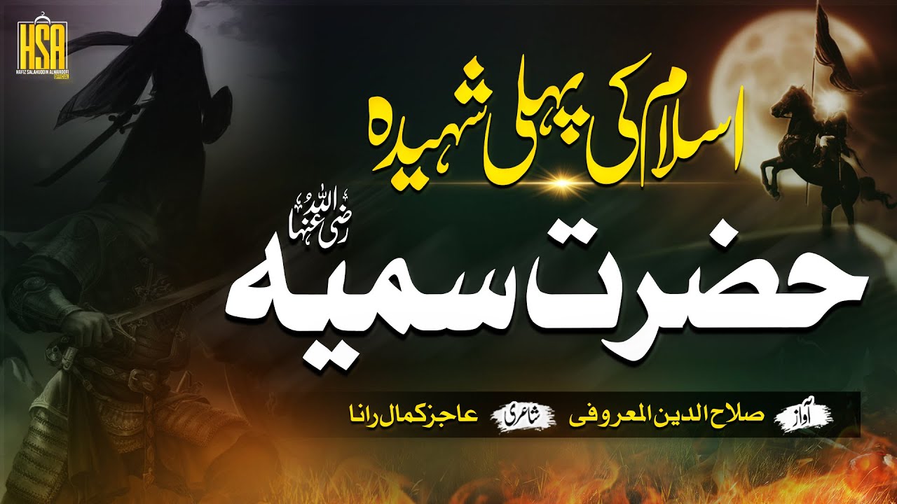Super Hit Manqabat Hazrat Sumayyah  | Islam Ki Pehli Shaheedah | Hafiz Salahuddin Al Maroofi