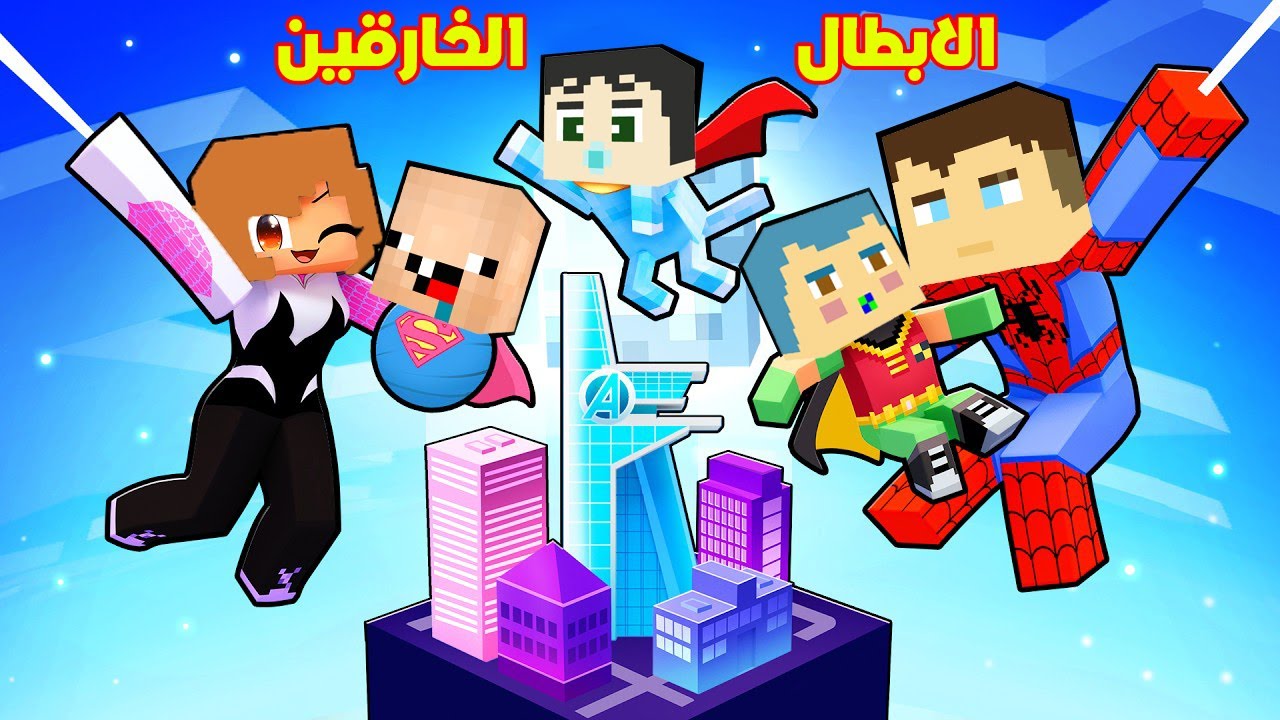 فلم ماين كرافت : زعرور و كركور و دودو الابطال ذاهبين الى مدرسة الابطال الخارقين !!؟😱