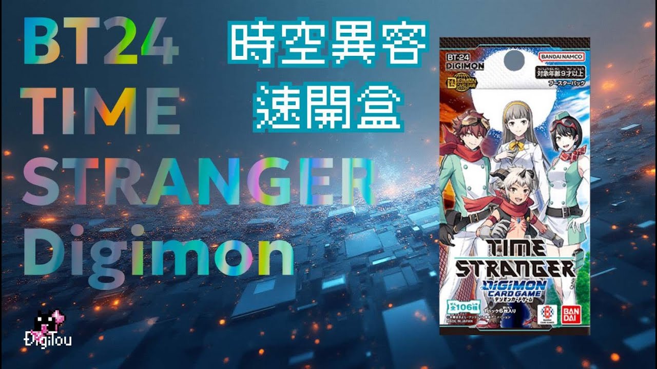 [開盒] BT24 時空異客主題彈 奧林匹斯12神 !! #digimon  #unboxing #digimoncardgame #timestranger