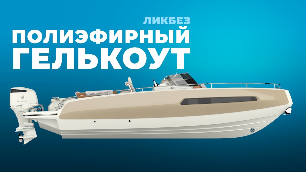 Полиэфирные гелькоуты — что надо знать // composit-stroy.ru // ШКОЛА КОМПОЗИТОВ