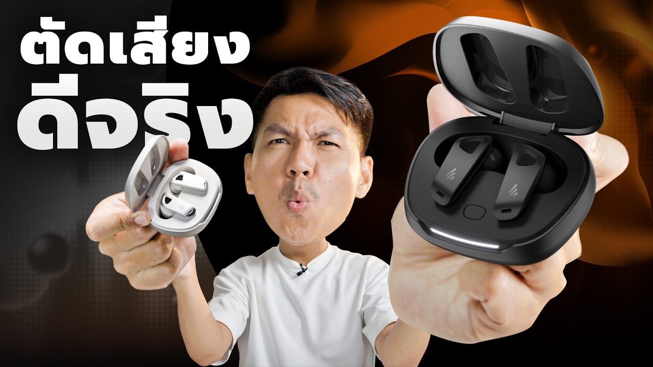 รีวิว Edifier Neobuds Pro 3 - ตัดเสียงดีกว่าเดิม แบตอึดกว่าเดิม ราคาถูกลง!! (เทียบ Pro1 และ Pro2)