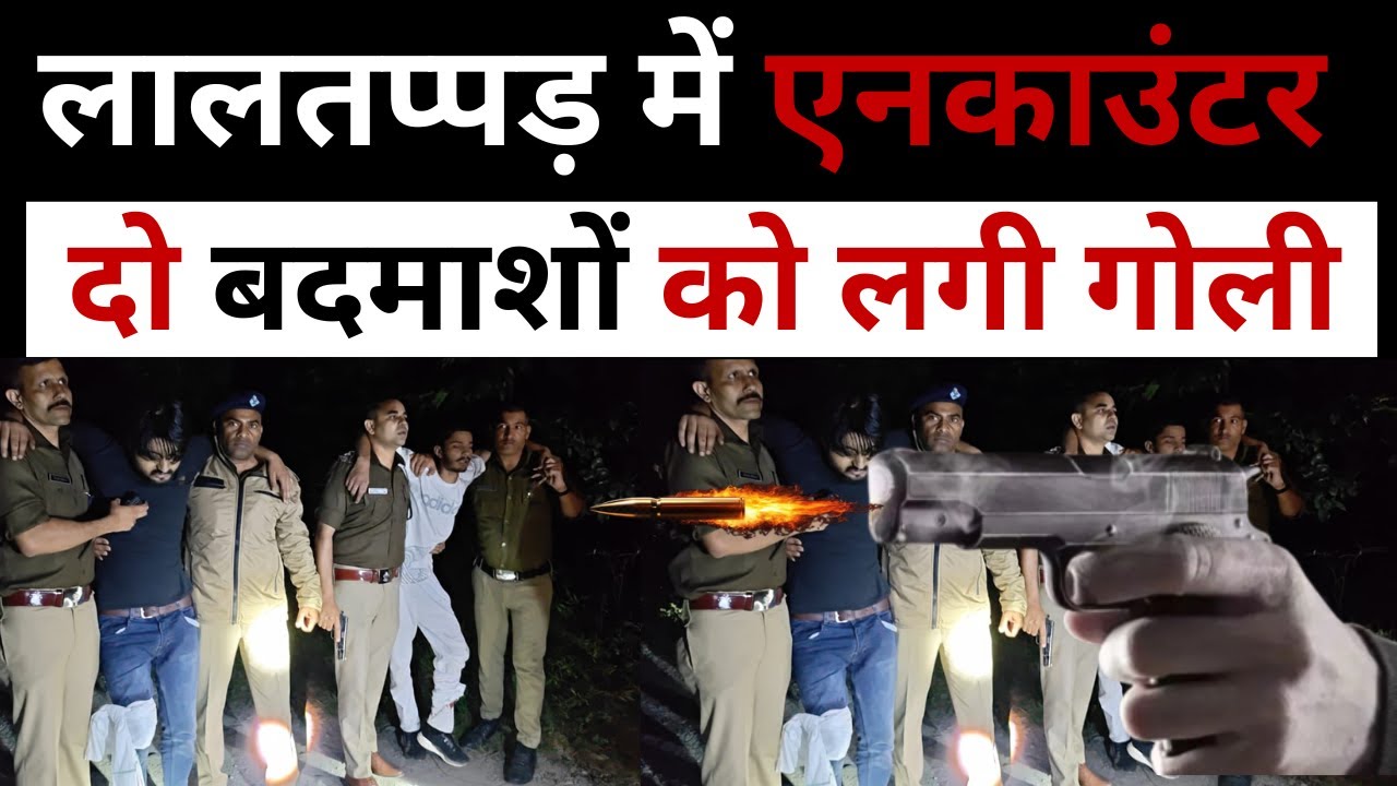 Dehradun पुलिस ने किया Encounter, लालतप्पड़ में गोलियों की तड़तड़ाहट, दो बदमाश हुये घायल, Breaking News