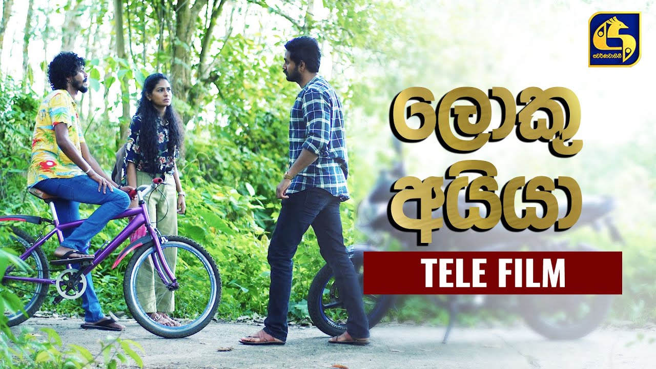 Loku Ayya ( ලොකු අයියා) | Tele Film | Swarnavahini